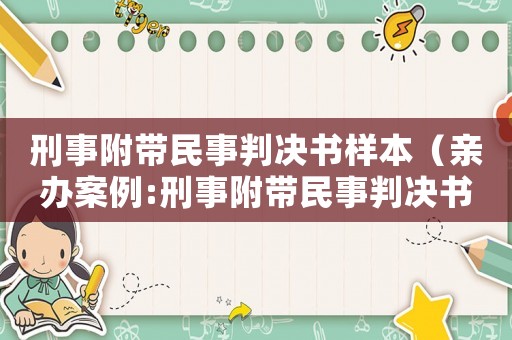 刑事附帶民事判決書樣本（親辦案例:刑事附帶民事判決書是什么）