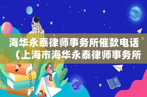 海華永泰律師事務所催款電話（上海市海華永泰律師事務所催款真實嗎）