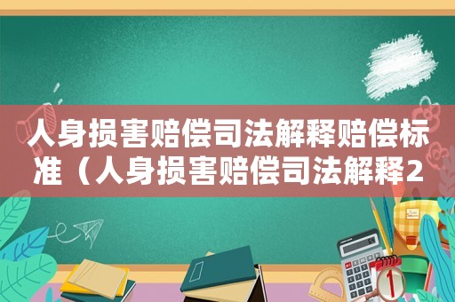 人身損害賠償司法解釋賠償標準（人身損害賠償司法解釋2022全文）