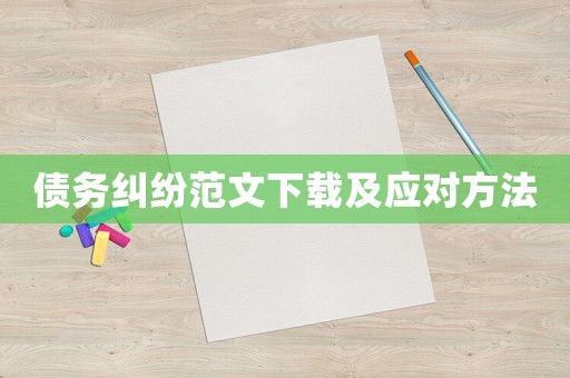 債務糾紛范文下載及應對方法