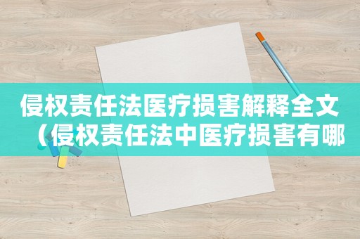 侵權責任法醫療損害解釋全文（侵權責任法中醫療損害有哪些情形）