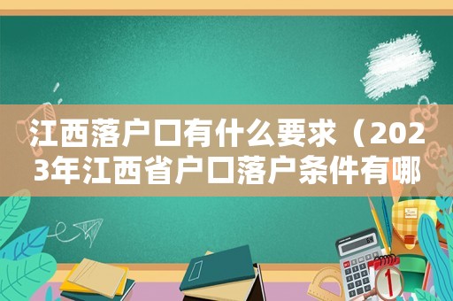 江西落戶口有什么要求（2023年江西省戶口落戶條件有哪些）