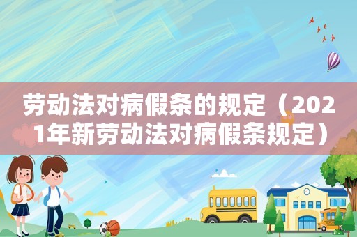 勞動(dòng)法對(duì)病假條的規(guī)定（2021年新勞動(dòng)法對(duì)病假條規(guī)定）