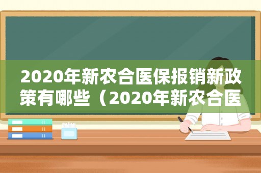 2020年新農合醫保報銷新政策有哪些（2020年新農合醫保報銷新政策）
