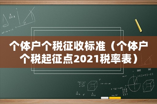 個體戶個稅征收標準（個體戶個稅起征點2021稅率表）