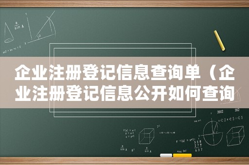 企業(yè)注冊登記信息查詢單（企業(yè)注冊登記信息公開如何查詢到）