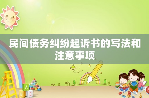 民間債務糾紛起訴書的寫法和注意事項