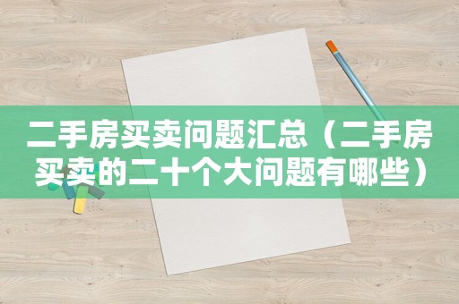 二手房買賣問題匯總（二手房買賣的二十個大問題有哪些）