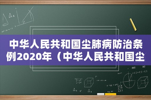 中華人民共和國塵肺病防治條例2020年（中華人民共和國塵肺病防治條例實施細則）