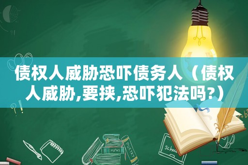 債權人威脅恐嚇債務人（債權人威脅,要挾,恐嚇犯法嗎?）