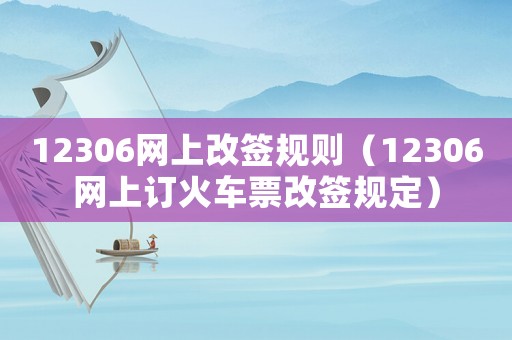 12306網上改簽規則（12306網上訂火車票改簽規定）