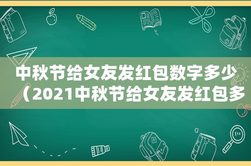 中秋節給女友發紅包數字多少（2021中秋節給女友發紅包多少合適）