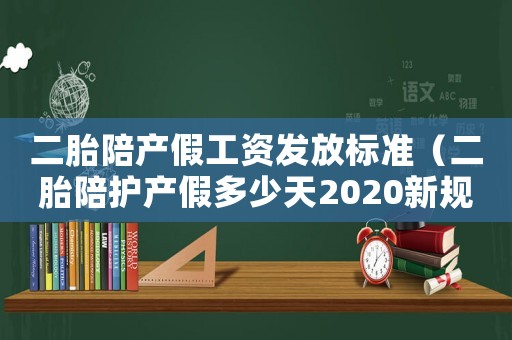 二胎陪產假工資發放標準（二胎陪護產假多少天2020新規定）