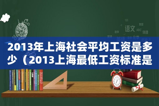 2013年上海社會平均工資是多少（2013上海最低工資標準是多少）