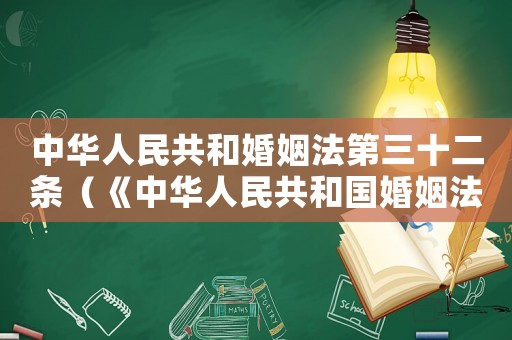 中華人民共和婚姻法第三十二條（《中華人民共和國婚姻法》第32條）