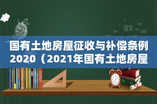 國有土地房屋征收與補償條例2020（2021年國有土地房屋征收條例）