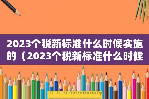 2023個稅新標準什么時候實施的（2023個稅新標準什么時候實施）