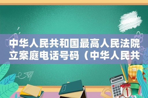 中華人民共和國最高人民法院立案庭電話號碼（中華人民共和國最高人民法院立案庭）
