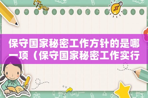 保守國家秘密工作方針的是哪一項（保守國家秘密工作實行什么方針政策）
