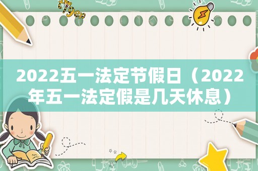 2022五一法定節(jié)假日（2022年五一法定假是幾天休息）