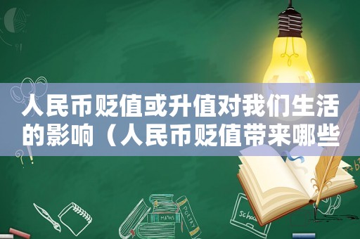人民幣貶值或升值對我們生活的影響（人民幣貶值帶來哪些影響和變化作文）