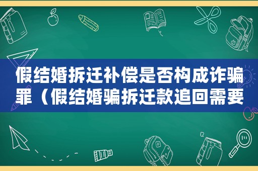 假結婚拆遷補償是否構成詐騙罪（假結婚騙拆遷款追回需要什么證據(jù)）