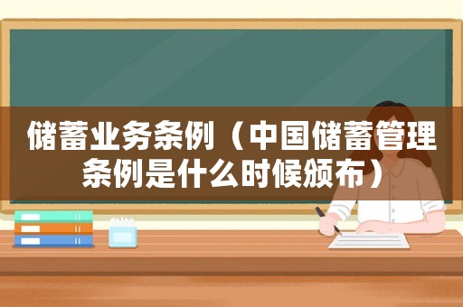 儲蓄業務條例（中國儲蓄管理條例是什么時候頒布）
