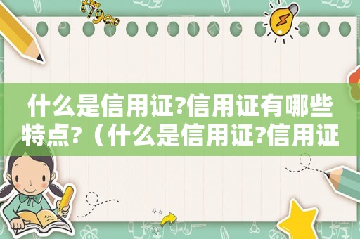 什么是信用證?信用證有哪些特點?（什么是信用證?信用證的特點是什么?）