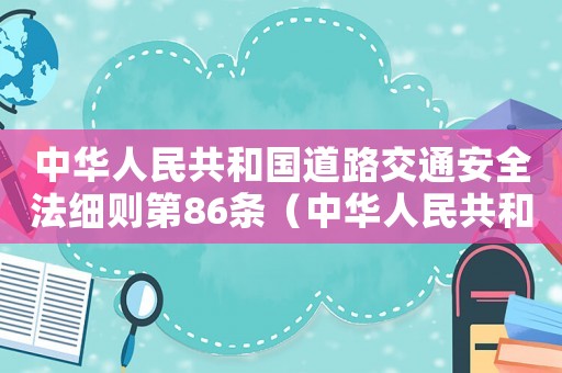 中華人民共和國道路交通安全法細則第86條（中華人民共和國道路交通安全法細則）