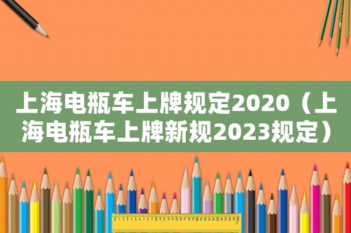 上海電瓶車(chē)上牌規(guī)定2020（上海電瓶車(chē)上牌新規(guī)2023規(guī)定）