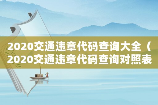 2020交通違章代碼查詢大全（2020交通違章代碼查詢對照表）