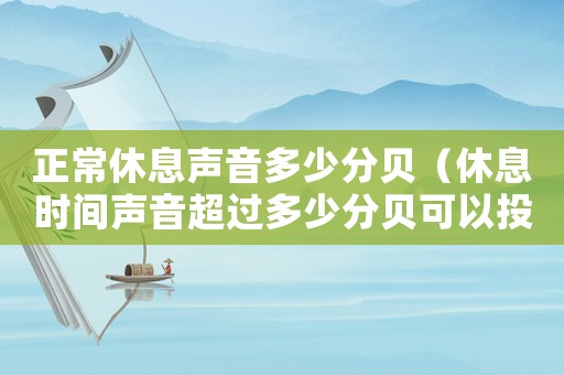 正常休息聲音多少分貝（休息時間聲音超過多少分貝可以投訴）