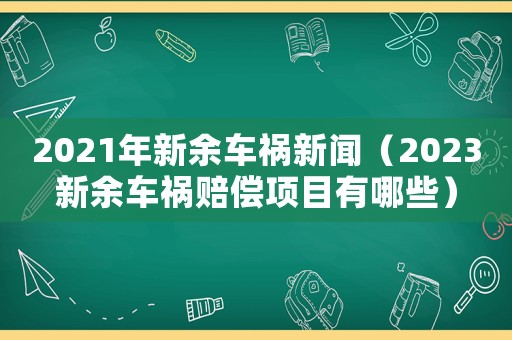 2021年新余車禍新聞（2023新余車禍賠償項目有哪些）