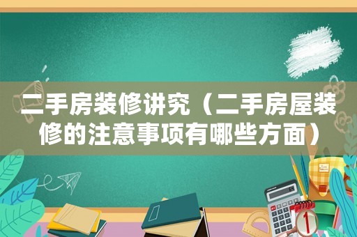 二手房裝修講究（二手房屋裝修的注意事項有哪些方面）