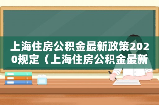 上海住房公積金最新政策2020規(guī)定（上海住房公積金最新政策2020）