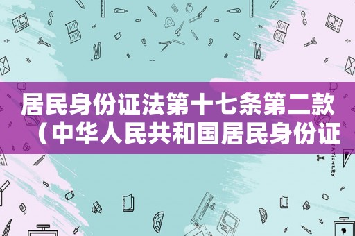 居民身份證法第十七條第二款（中華人民共和國居民身份證法第十七條）