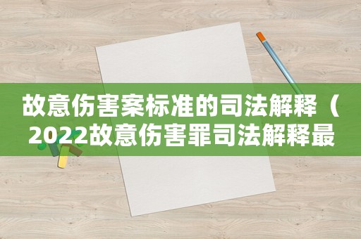 故意傷害案標準的司法解釋（2022故意傷害罪司法解釋最新）