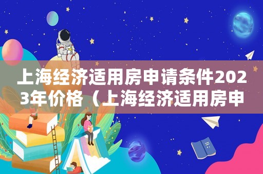 上海經濟適用房申請條件2023年價格（上海經濟適用房申請條件2023年）