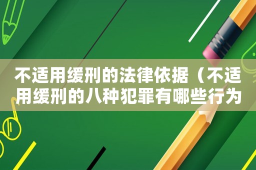 不適用緩刑的法律依據（不適用緩刑的八種犯罪有哪些行為）