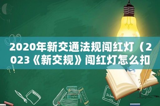 2020年新交通法規闖紅燈（2023《新交規》闖紅燈怎么扣分）