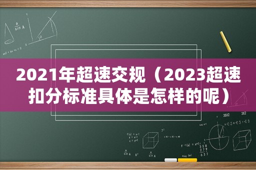 2021年超速交規(guī)（2023超速扣分標(biāo)準(zhǔn)具體是怎樣的呢）