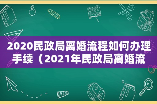 2020民政局離婚流程如何辦理手續（2021年民政局離婚流程如何辦理手續）