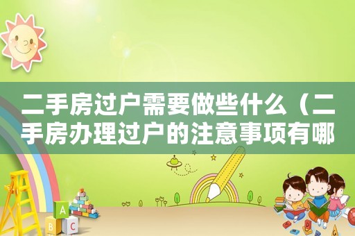 二手房過戶需要做些什么（二手房辦理過戶的注意事項有哪些要求）