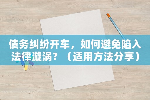 債務(wù)糾紛開車，如何避免陷入法律漩渦？（適用方法分享）