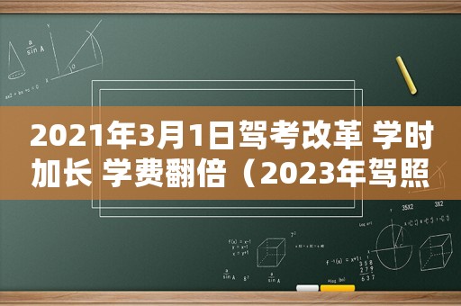 2021年3月1日駕考改革 學時加長 學費翻倍（2023年駕照考試新規定刷學時嗎）