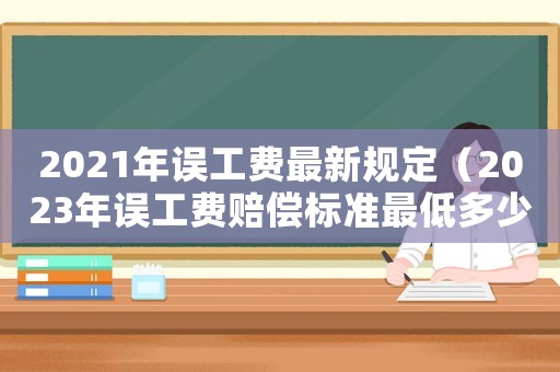 2021年誤工費最新規定（2023年誤工費賠償標準最低多少）