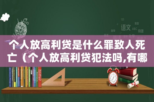 個人放高利貸是什么罪致人死亡（個人放高利貸犯法嗎,有哪些相關規定）