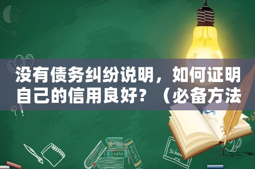 沒有債務糾紛說明，如何證明自己的信用良好？（必備方法分享）