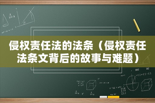 侵權責任法的法條（侵權責任法條文背后的故事與難題）