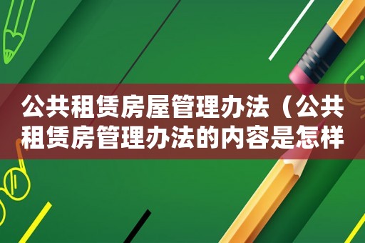 公共租賃房屋管理辦法（公共租賃房管理辦法的內容是怎樣的呢）